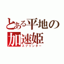 とある平地の加速姫（スプリンター）