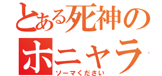 とある死神のホニャララ（ソーマください）