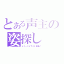 とある声主の姿探し（イメージイラスト募集♪）