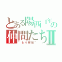 とある陽西１年の仲間たちⅡ（~もう解散~）