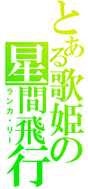 とある歌姫の星間飛行（ランカ・リー）