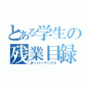 とある学生の残業目録（オーバーワークス）