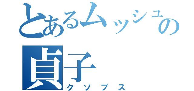 とあるムッシュの貞子（クソブス）