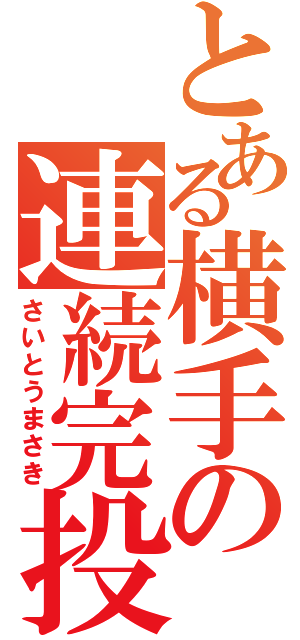 とある横手の連続完投（さいとうまさき）