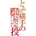 とある横手の連続完投（さいとうまさき）