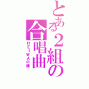 とある２組の合唱曲（ＨＥＩＷＡの鐘）