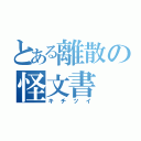 とある離散の怪文書（キチツイ）