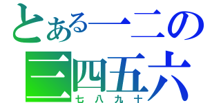 とある一二の三四五六（七八九十）