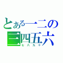 とある一二の三四五六（七八九十）