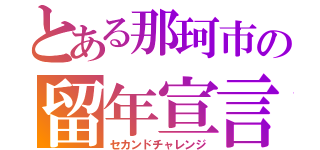 とある那珂市の留年宣言（セカンドチャレンジ）