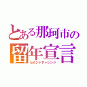 とある那珂市の留年宣言（セカンドチャレンジ）