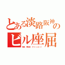 とある淡路阪神のビル座屈（移民　再犯率　グリーンカード）