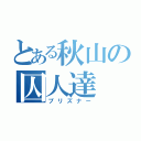 とある秋山の囚人達（プリズナー）