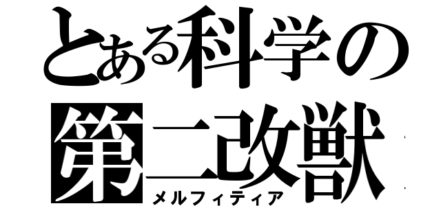 とある科学の第二改獣（メルフィティア）