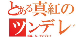 とある真紅のツンデレ（式波．Ａ．ラングレイ）