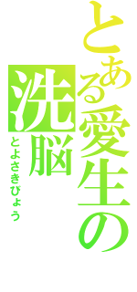 とある愛生の洗脳（とよさきびょう）