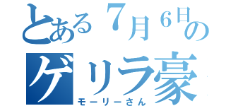 とある７月６日のゲリラ豪雨（モーリーさん）