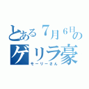 とある７月６日のゲリラ豪雨（モーリーさん）