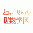 とある暇人の虚数学区（イマジナリーナンバーズ）