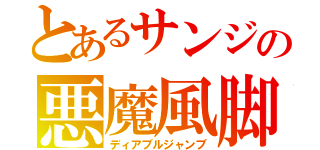 とあるサンジの悪魔風脚（ディアブルジャンブ）