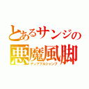 とあるサンジの悪魔風脚（ディアブルジャンブ）