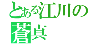 とある江川の蒼真（）