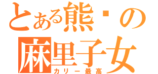 とある熊貓の麻里子女王（カリー最高）