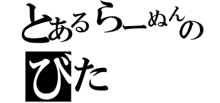 とあるらーぬんのびた（）