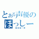 とある声優のほっしー（　保志総一郎）