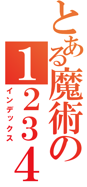 とある魔術の１２３４５６７８（インデックス）