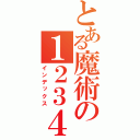 とある魔術の１２３４５６７８（インデックス）