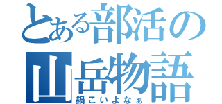 とある部活の山岳物語（鍋こいよなぁ）