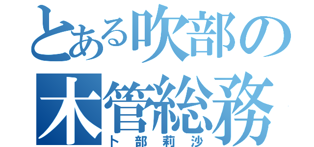 とある吹部の木管総務（卜部莉沙）