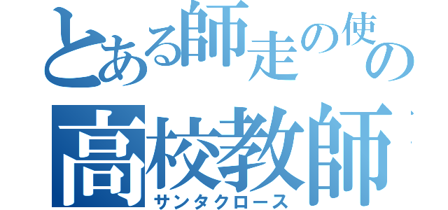 とある師走の使者の高校教師（サンタクロース）