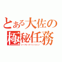 とある大佐の極秘任務（シークレットミッション）