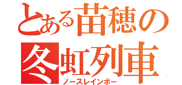 とある苗穂の冬虹列車（ノースレインボー）