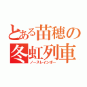 とある苗穂の冬虹列車（ノースレインボー）