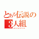 とある伝説の３人組（ｏｎｅ ｆｏｒ ｔｗｏ，ｔｗｏ ｆｏｒ ｏｎｅ）