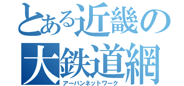 とある近畿の大鉄道網（アーバンネットワーク）