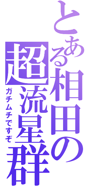 とある相田の超流星群（ガチムチですぞ）