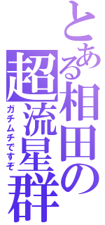 とある相田の超流星群（ガチムチですぞ）