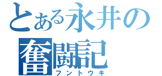 とある永井の奮闘記（フントウキ）