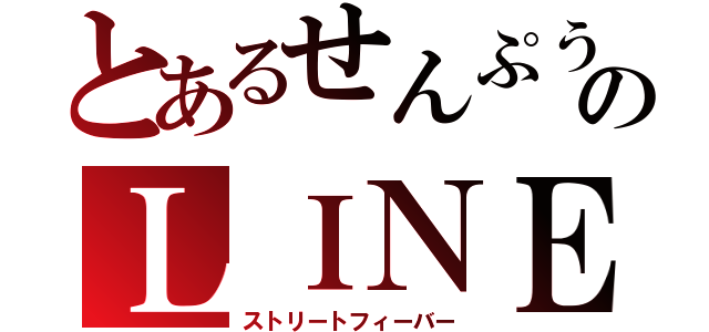 とあるせんぷうきのＬＩＮＥ垢（ストリートフィーバー）