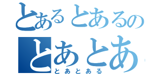 とあるとあるのとあとある（とあとある）