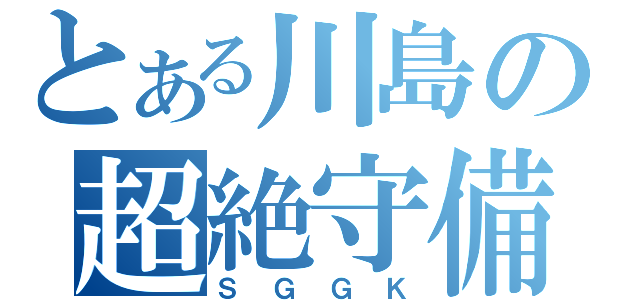 とある川島の超絶守備（ＳＧＧＫ）