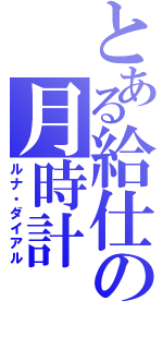 とある給仕の月時計（ルナ・ダイアル）