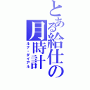 とある給仕の月時計（ルナ・ダイアル）