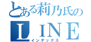 とある莉乃氏のＬＩＮＥ（インデックス）