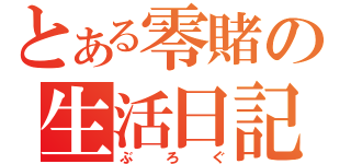 とある零賭の生活日記（ぶろぐ）