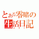 とある零賭の生活日記（ぶろぐ）